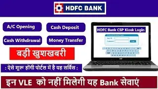 CSC HDFC A/C opening,Cash Deposit,Cash Withdrawal Service Start / इन VLE को नहीं मिलेगी यह सेवाएं