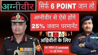 Agneepath: If you want to be in the permanent army from Agniveer, then just know these 6 points, ...