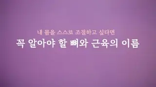 [마름모코어 2-2 ] 내 몸을 스스로 조절하고 싶다면 기초적으로 알아야 할 뼈와 근육의 이름