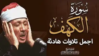 سورة الكهف أجمل تلاوة في يوم الجمعة المباركة || الشيخ عبدالباسط عبدالصمد | Surah Al kahf