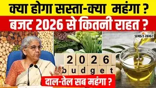 Budget 2026 : 1 February को Middle Class की अग्नि परीक्षा, सस्ता-महंगा पर रहेगी नजर