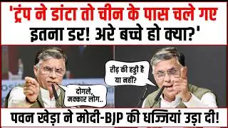 'ट्रंप ने डांटा तो चीन के पास चले गए, इतना डर! बच्चे हो क्या?' | Pawan Khera ने Modi-BJP की उधेड़ दी
