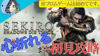 【#SEKIRO】今日も忍ぶ・・　＃02