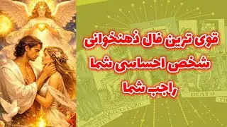 شاینی تاروت - قوی ترین فال ذهنخوانی شخص احساسی شما راجب شما