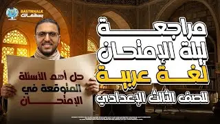 مراجعه عربي تالته اعدادي الترم الاول | مراجعه ليله الامتحان عربي تالته اعدادي الترم الاول