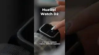 🔥Тонкий корпус, яркий AMOLED-экран, максимум возможностей &mdash; HUAWEI WATCH D2 уже ждут вас.⌚️