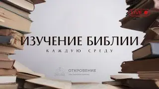28.01.2026 Разбор Слова (от Иоанна)