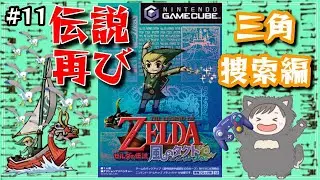 【縦型配信】伝説よ再び...！　平成一桁ガチジジイが懐かしさで倒れそうになる名作を実況プレイ【ゼルダの伝説(switch2)　風のタクト #11】