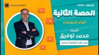 أنواع الحسابات