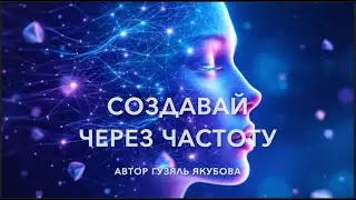 Создавай через частоту 77700