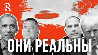 НЛО. Они здесь? После слов Обамы про инопланетян Трамп рассекретит данные о внеземной жизни. Анализ.