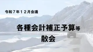 R7.12.19　只見町議会１２月会議①