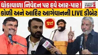 Koli Ahir leaders debate: મંત્રી Purshottam Solanki ના નિવેદન પર બબાલ! LIVE ડિબેટમાં મામલો ગરમાયો,