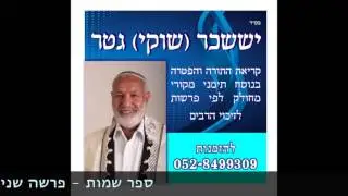 פרשת ״וארא״ בנוסח תימני Parashat Va'eira Yemenite style