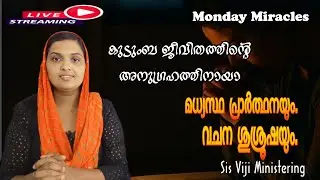 19 01 2026 തിങ്കളാഴ്ച കുടുംബ ജീവിതത്തിൻ്റെ അനുഗ്രഹത്തിനായ് Sis വിജിയ്ക്കൊപ്പം പ്രാർത്ഥിക്കാം.
