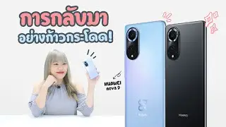 รีวิว HUAWEI nova 9 กับการกลับมาของยักษ์ใหญ่ในวงการ