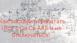 Mustek Powermust UPS в качестве инвертора 12-220v с автомобильным АКБ Ca-Ca