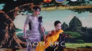 แม่ๆหน้าเวทีขำแรงมาก พี่เต๋า : ไม่ช่วยยังหัวเราะเยาะอีก 😹