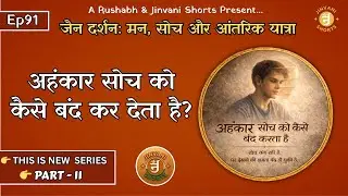 Ep91: Jain Darshan: Man, Soch aur Antarik Yatra | Ahankar Soch Ko Kaise Band Karta Hai?