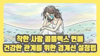 연애와 인간관계에서 존중받는 3단계 심리학 :  착한 사람 콤플렉스 극복하기