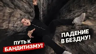 Путь к БАНДИТИЗМУ! Падение в бездну Ч. 8