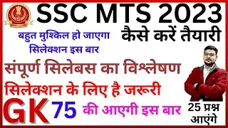 SSC MTS HAWALDAR GK GS BEST STRATEGY BSA SIR|SSC MTS GK GS SYLLAUS ANALYSIS IN HINDI BSA SIR