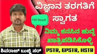 ವಿಜ್ಞಾನ - GPSTR, HSTR, PSTR, PC, PSI, FDA, SDA EXAMS 