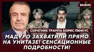 Соратник Трампа Пинкус о том, что предсказал Нострадамус в 2026 году