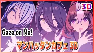 【#3D】【#マンハッタンカフェ】Gaze on Me!（早着替 Quick-change）ケイエスミラクル／メイショウドトウ　ライブシアター【ウマ娘】#SBS