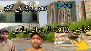 کراچی 300سال پہلے کی یادیں 🛖 2025میں بھی 👆