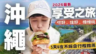 【🇯🇵2026沖繩攻略】享受不用花大錢，最新小店