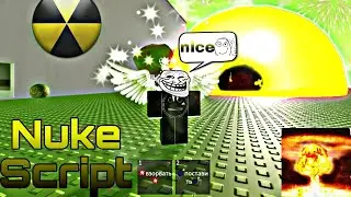 💥Roblox Script No FE Nuke, роблокс скрипт на взрыв💥