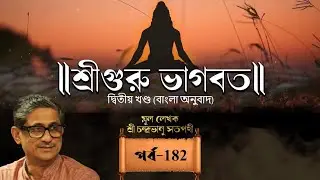 Episode -182 | Shri Guru Bhagavat Volume - 2