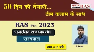 RAS pre.2023 | राजस्थान राजव्यवस्था (राज्यपाल) | By A.D Sir | Kalam Academy Sikar