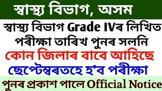 Assam DHS Grade IV Exam Date Postponed