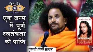 क्रियायोग : एक जन्म में पूर्ण स्वतंत्रता की प्राप्ति (Complete Freedom)| Kriyayoga HINDI