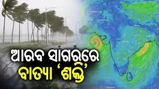 &lsquo;Shakti&rsquo; Cyclone Forms in Arabian Sea, Not Expected to Hit Mainland India || Kalinga TV