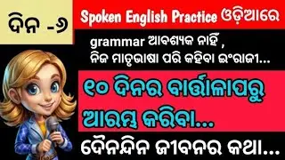 Spoken English Practice || Odia || Skill Development || Real life conversation 