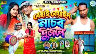 Behai Behain Nachbo Dujane। বেহাই বেয়াইন  নাচব দুজনে। Purulia New Song। Today Purulia Song
