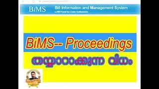 How to prepare proceedings from BIMS |ബിംസിൽ നിന്നും proceedings  തയ്യാറാക്കുന്ന  വിധം