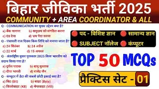 BIHAR JEEVIKA VACANCY 2025 | Bihar Livelihood | JEEVIKA COMMUNITY COORDINATOR | JEEVIKA AREA COOR...