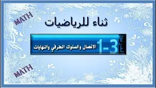 الاتصال والسلوك الطرفي والنهايات
