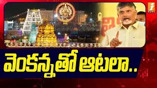 వెంకన్నతో ఆటలా.. | CM Chandrababu Strong Warning | Polavaram Project Latest News | iNews