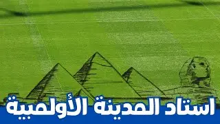 كيف اصبحت نجيله استاد المدينة الأولمبية | #العاصمة_الادارية_الجديدة