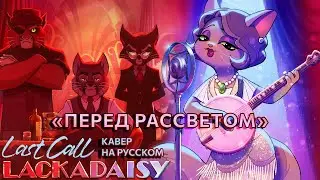 Lackadaisy Last Call - RUS COVER by Heldig - КАВЕР НА РУССКОМ (ЛАКАДЕЙЗИ - &laquo;Перед рассветом&raquo;)