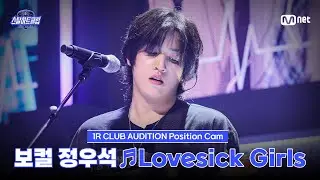 [#스틸하트클럽/직캠] 보컬 정우석 ♬Lovesick Girls - BLACKPINK｜1R '클럽 오디션'