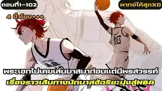อ่านมังงะ|เรื่องราวเส้นทางนักบาสอัฉริยะตอนที่1-102|มังงะจีน