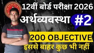 CLASS 12 ECONOMICS REVISION 2026 || ECONOMICS IMPORTANT QUESTION CLASS 12 || CLASS 12 ECONOMICS