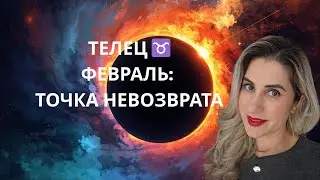 Телец -ФЕВРАЛЬ &mdash; МЕСЯЦ КАРМИЧЕСКИХ ПЕРЕМЕН