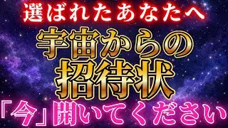 【選ばれたあなたへ】宇宙からの招待状｜50万人に一人が受け取る神聖なるメッセージ
